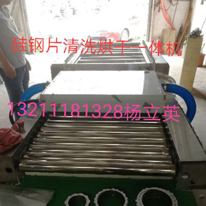 硅鋼片清洗烘干一體機
